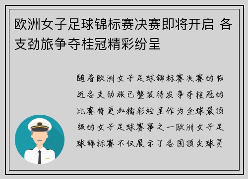 欧洲女子足球锦标赛决赛即将开启 各支劲旅争夺桂冠精彩纷呈