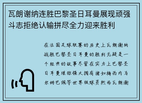 瓦朗谢纳连胜巴黎圣日耳曼展现顽强斗志拒绝认输拼尽全力迎来胜利