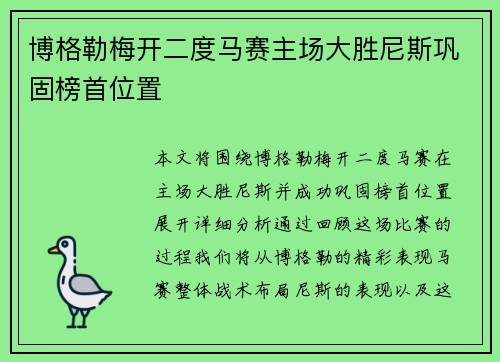 博格勒梅开二度马赛主场大胜尼斯巩固榜首位置