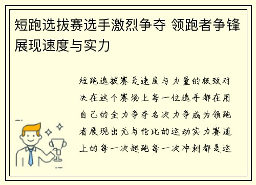 短跑选拔赛选手激烈争夺 领跑者争锋展现速度与实力