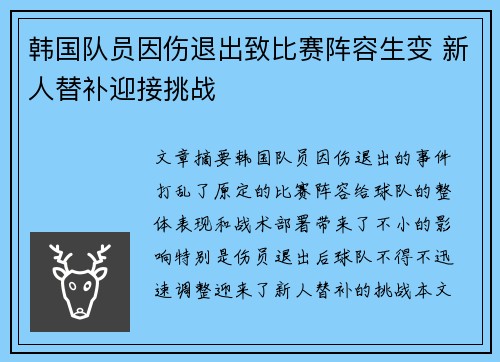 韩国队员因伤退出致比赛阵容生变 新人替补迎接挑战