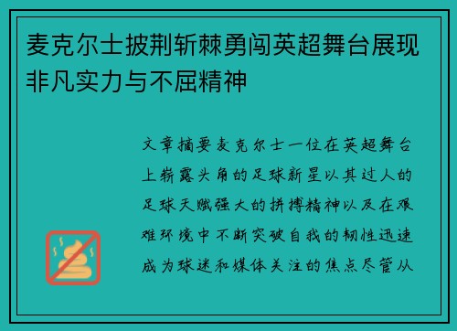 麦克尔士披荆斩棘勇闯英超舞台展现非凡实力与不屈精神