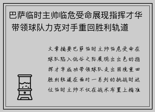 巴萨临时主帅临危受命展现指挥才华 带领球队力克对手重回胜利轨道