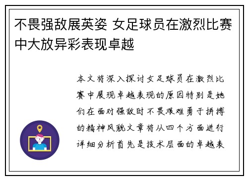 不畏强敌展英姿 女足球员在激烈比赛中大放异彩表现卓越