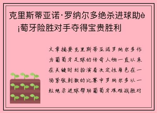 克里斯蒂亚诺·罗纳尔多绝杀进球助葡萄牙险胜对手夺得宝贵胜利