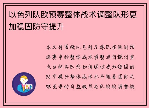 以色列队欧预赛整体战术调整队形更加稳固防守提升