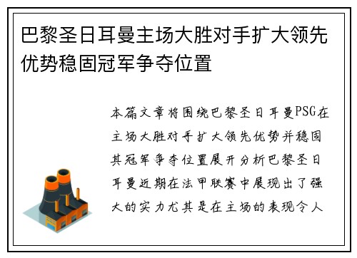 巴黎圣日耳曼主场大胜对手扩大领先优势稳固冠军争夺位置