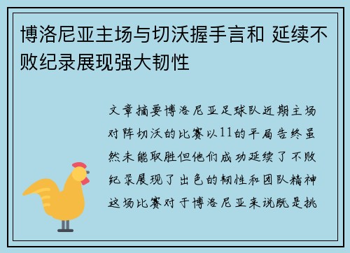 博洛尼亚主场与切沃握手言和 延续不败纪录展现强大韧性