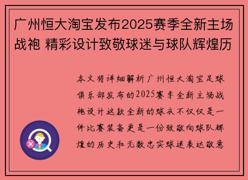 广州恒大淘宝发布2025赛季全新主场战袍 精彩设计致敬球迷与球队辉煌历程