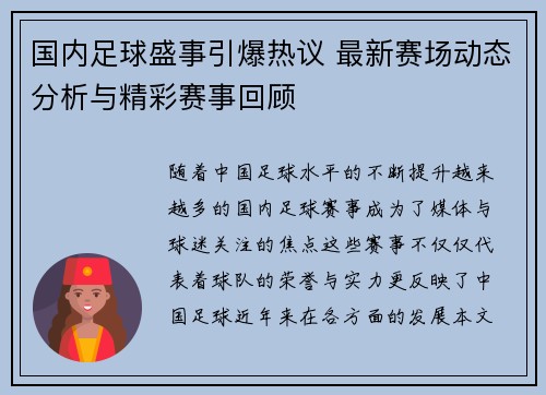 国内足球盛事引爆热议 最新赛场动态分析与精彩赛事回顾