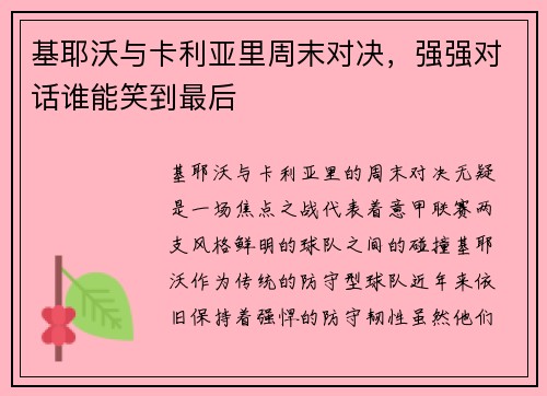 基耶沃与卡利亚里周末对决，强强对话谁能笑到最后