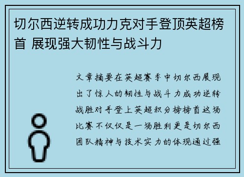 切尔西逆转成功力克对手登顶英超榜首 展现强大韧性与战斗力