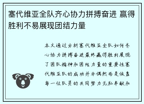 塞代维亚全队齐心协力拼搏奋进 赢得胜利不易展现团结力量