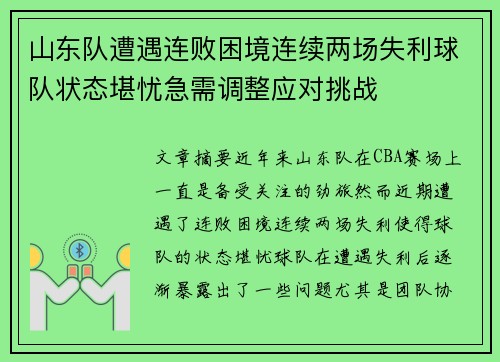 山东队遭遇连败困境连续两场失利球队状态堪忧急需调整应对挑战