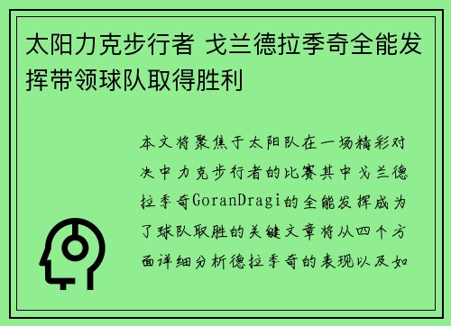 太阳力克步行者 戈兰德拉季奇全能发挥带领球队取得胜利