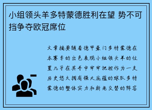 小组领头羊多特蒙德胜利在望 势不可挡争夺欧冠席位