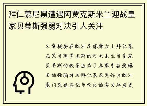 拜仁慕尼黑遭遇阿贾克斯米兰迎战皇家贝蒂斯强弱对决引人关注