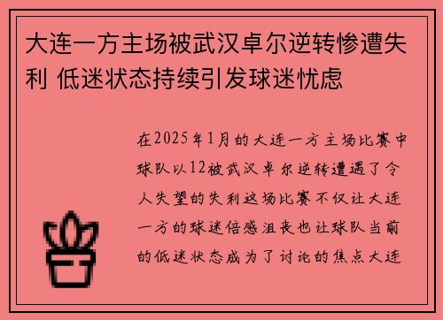 大连一方主场被武汉卓尔逆转惨遭失利 低迷状态持续引发球迷忧虑