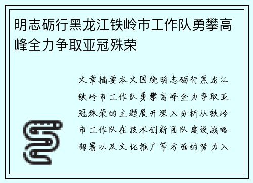 明志砺行黑龙江铁岭市工作队勇攀高峰全力争取亚冠殊荣