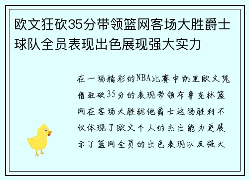 欧文狂砍35分带领篮网客场大胜爵士球队全员表现出色展现强大实力