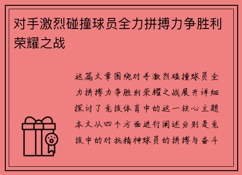 对手激烈碰撞球员全力拼搏力争胜利荣耀之战