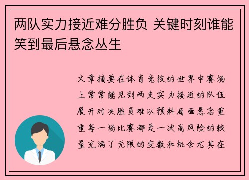 两队实力接近难分胜负 关键时刻谁能笑到最后悬念丛生