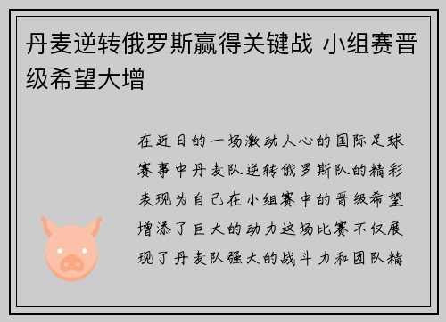 丹麦逆转俄罗斯赢得关键战 小组赛晋级希望大增