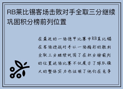 RB莱比锡客场击败对手全取三分继续巩固积分榜前列位置