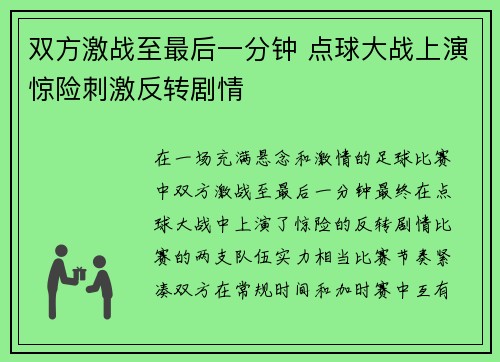 双方激战至最后一分钟 点球大战上演惊险刺激反转剧情