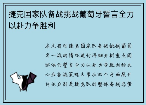 捷克国家队备战挑战葡萄牙誓言全力以赴力争胜利