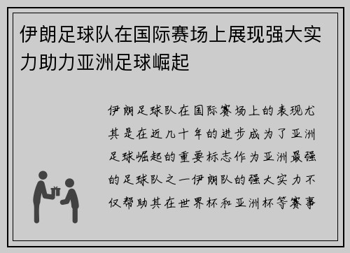 伊朗足球队在国际赛场上展现强大实力助力亚洲足球崛起