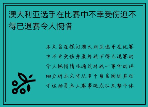 澳大利亚选手在比赛中不幸受伤迫不得已退赛令人惋惜