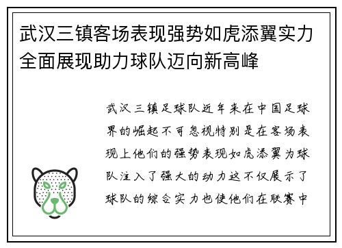 武汉三镇客场表现强势如虎添翼实力全面展现助力球队迈向新高峰