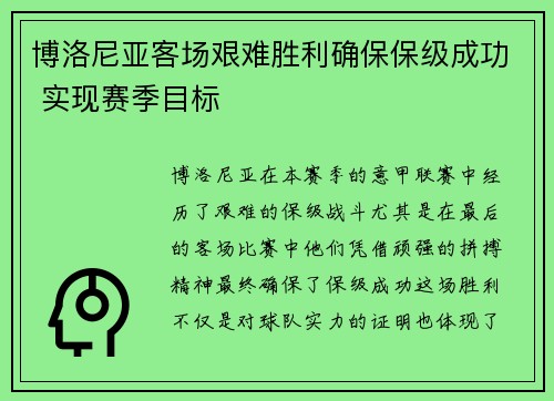 博洛尼亚客场艰难胜利确保保级成功 实现赛季目标