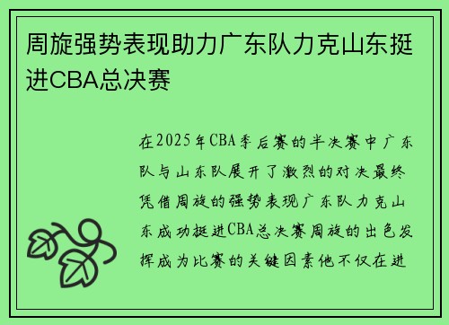 周旋强势表现助力广东队力克山东挺进CBA总决赛
