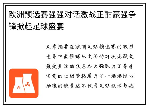 欧洲预选赛强强对话激战正酣豪强争锋掀起足球盛宴