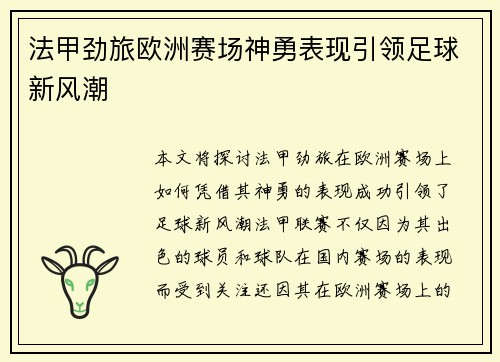 法甲劲旅欧洲赛场神勇表现引领足球新风潮
