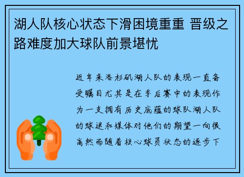 湖人队核心状态下滑困境重重 晋级之路难度加大球队前景堪忧