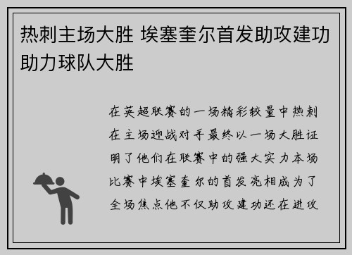 热刺主场大胜 埃塞奎尔首发助攻建功助力球队大胜
