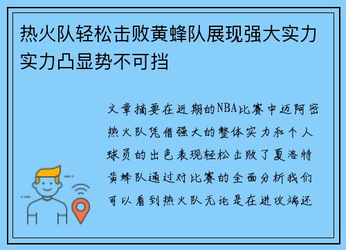 热火队轻松击败黄蜂队展现强大实力实力凸显势不可挡