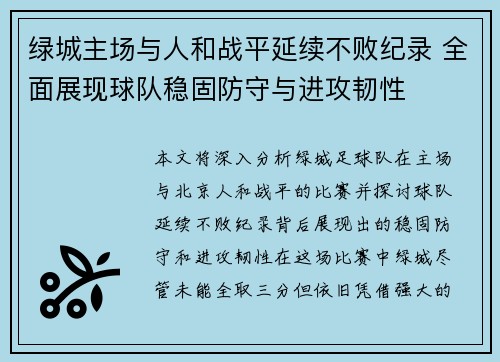 绿城主场与人和战平延续不败纪录 全面展现球队稳固防守与进攻韧性
