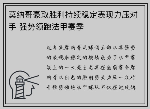 莫纳哥豪取胜利持续稳定表现力压对手 强势领跑法甲赛季