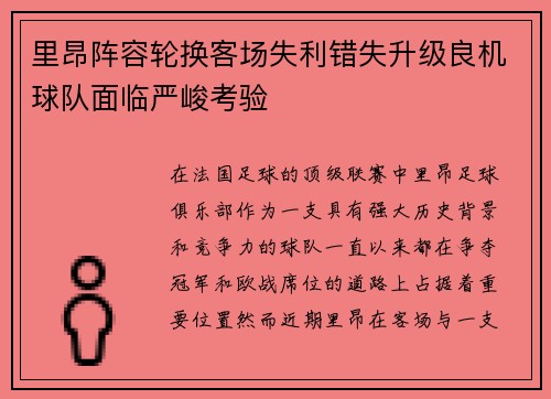 里昂阵容轮换客场失利错失升级良机球队面临严峻考验
