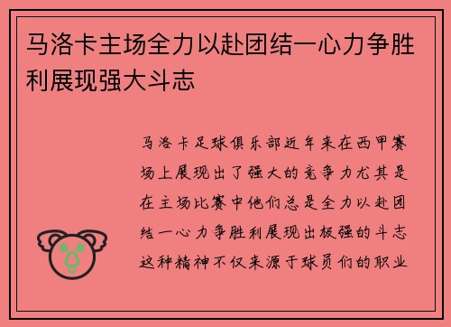 马洛卡主场全力以赴团结一心力争胜利展现强大斗志
