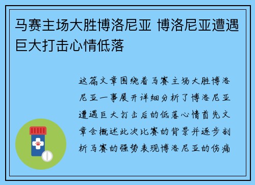 马赛主场大胜博洛尼亚 博洛尼亚遭遇巨大打击心情低落