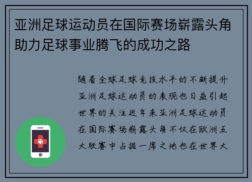 亚洲足球运动员在国际赛场崭露头角助力足球事业腾飞的成功之路