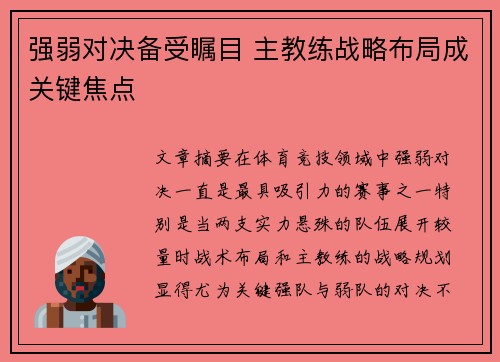 强弱对决备受瞩目 主教练战略布局成关键焦点