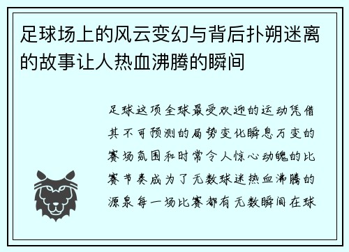 足球场上的风云变幻与背后扑朔迷离的故事让人热血沸腾的瞬间