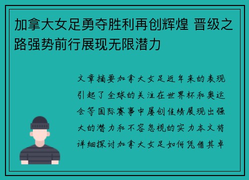 加拿大女足勇夺胜利再创辉煌 晋级之路强势前行展现无限潜力