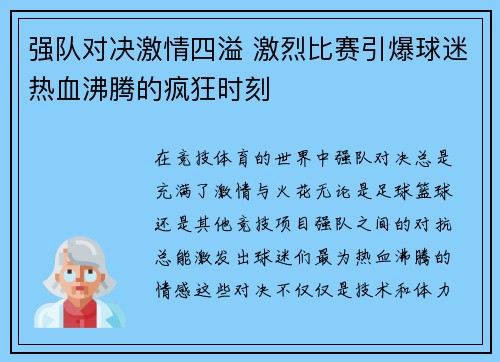 强队对决激情四溢 激烈比赛引爆球迷热血沸腾的疯狂时刻